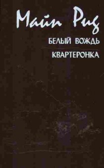 Книга Майн Рид Белый вождь, Квартеронка, 11-599, Баград.рф